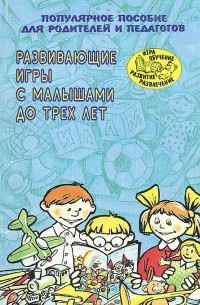 Татьяна Галанова - Развивающие игры с малышами до трех лет. Популярное пособие для родителей и педагогов