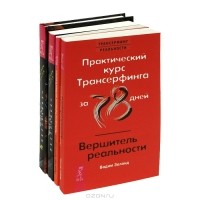  - Трансерфинг реальности (комплект из 4 книг)