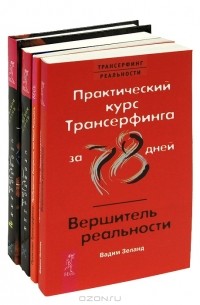  - Трансерфинг реальности (комплект из 4 книг)