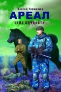 Ареал. Цена алчности