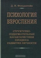 Давид Фельдштейн - Психология взросления. Структурно-содержательные характеристики процесса развития личности