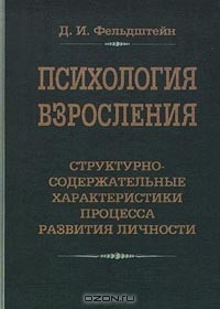 Давид Фельдштейн - Психология взросления. Структурно-содержательные характеристики процесса развития личности