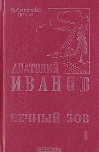 Анатолий Иванов - Вечный зов. В трех томах. Том 1