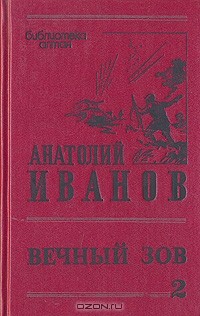 Анатолий Иванов - Вечный зов. В трех томах. Том 2