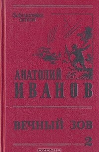 Анатолий Иванов - Вечный зов. В трех томах. Том 2