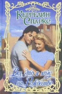 Все, что я хочу на Рождество