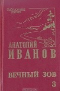 Анатолий Иванов - Вечный зов. В трех томах. Том 3