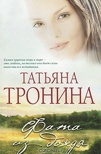 Татьяна Тронина - Фата из дождя