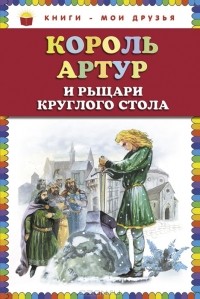  - Король Артур и рыцари Круглого стола (сборник)