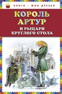  - Король Артур и рыцари Круглого стола (сборник)