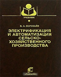 Виктор Воробьев - Электрификация и автоматизация сельскохозяйственного производства