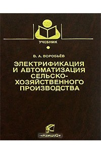 Виктор Воробьев - Электрификация и автоматизация сельскохозяйственного производства