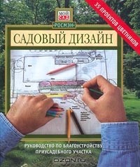  - Садовый дизайн. Руководство по благоустройству приусадебного участка