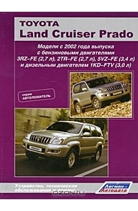 Ремонт и ТО Toyota Land Cruiser Prado