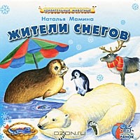 Наталья Мамина - Жители снегов