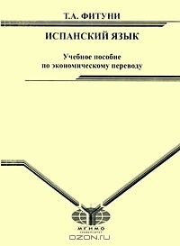 Татьяна Фитуни - Испанский язык. Учебное пособие по экономическому переводу