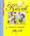 Сергей Козлов - Ежик в тумане