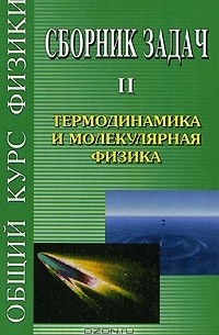  - Общий курс физики. Сборник задач. В 5 томах. Книга 2. Термодинамика и молекулярная физика
