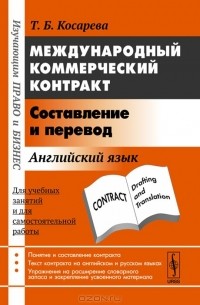 Татьяна Косарева - Международный коммерческий контракт. Составление и перевод