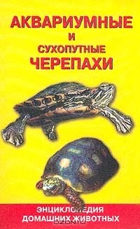 Александр Гуржий - Черепахи аквариумные и сухопутные