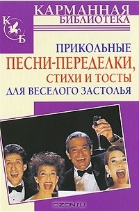 Песни-переделки, стихи на заказ