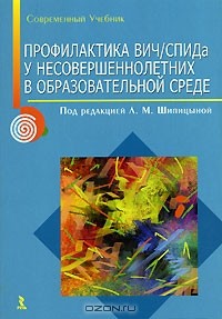  - Профилактика ВИЧ / Спида у несовершеннолетних в образовательной среде