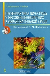  - Профилактика ВИЧ / Спида у несовершеннолетних в образовательной среде