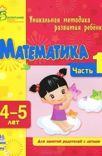  - Математика. 4-5 лет. Часть 1