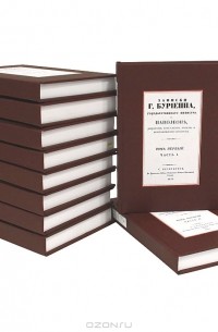 Записки Буриенна, государственного министра о Наполеоне, Директории, Консульстве, Империи и восстановлении Бурбонов (комплект из 10 книг)