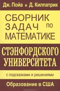  - Сборник задач по математике Стэнфордского университета. С подсказками и решениями