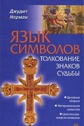 Джудит Норман - Язык символов. Толкование знаков судьбы