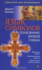 Джудит Норман - Язык символов. Толкование знаков судьбы