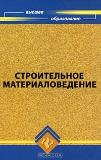 Игорь Рыбьев - Строительное материаловедение