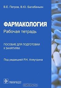  - Фармакология. Рабочая тетрадь. Пособие для подготовки к занятиям