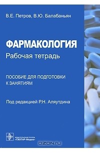  - Фармакология. Рабочая тетрадь. Пособие для подготовки к занятиям