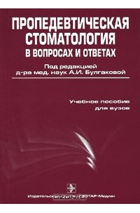  - Пропедевтическая стоматология в вопросах и ответах