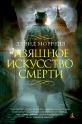 Дэвид Моррелл - Изящное искусство смерти