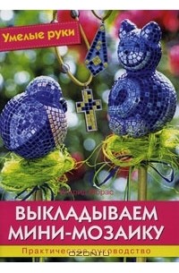 Ингрид Морас - Выкладываем мини-мозаику. Практическое руководство