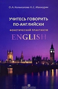  - Учитесь говорить по-английски. Фонетический практикум / English