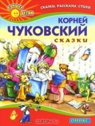 Корней Чуковский - Корней Чуковский. Сказки (сборник)