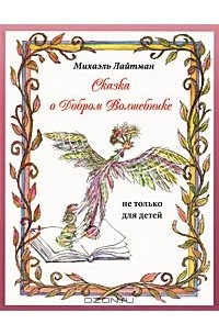 Михаэль Лайтман - Сказка о Добром Волшебнике