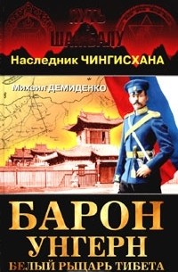 Михаил Демиденко - Барон Унгерн - белый рыцарь Тибета