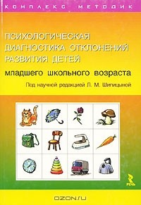  - Психологическая диагностика отклонений развития детей младшего школьного возраста