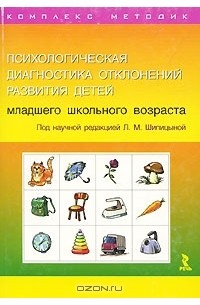  - Психологическая диагностика отклонений развития детей младшего школьного возраста