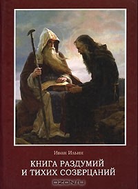 Иван Ильин - раздумий и тихих созерцаний (сборник)