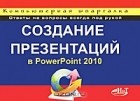  - Создание презентаций в PowerPoint 2010