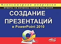  - Создание презентаций в PowerPoint 2010