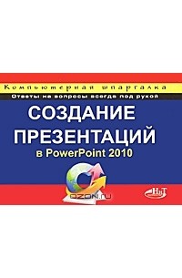 Создание презентаций в PowerPoint 2010