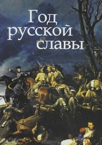 Лада Митрошенкова - Год русской славы