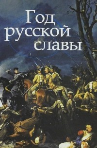 Лада Митрошенкова - Год русской славы